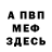 Меф VHQ Vladislav Bezuglyy